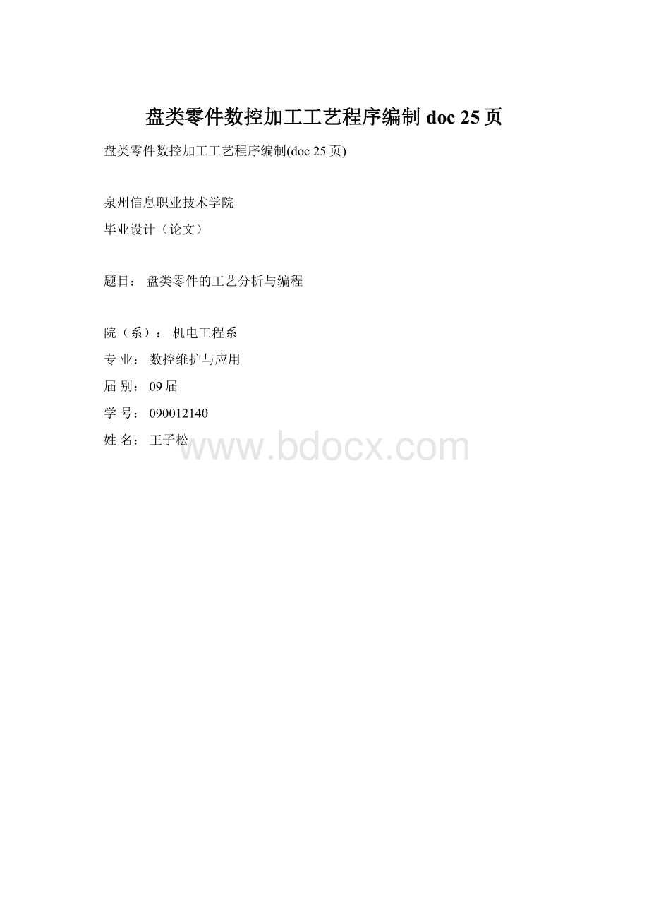 盘类零件数控加工工艺程序编制doc 25页.docx