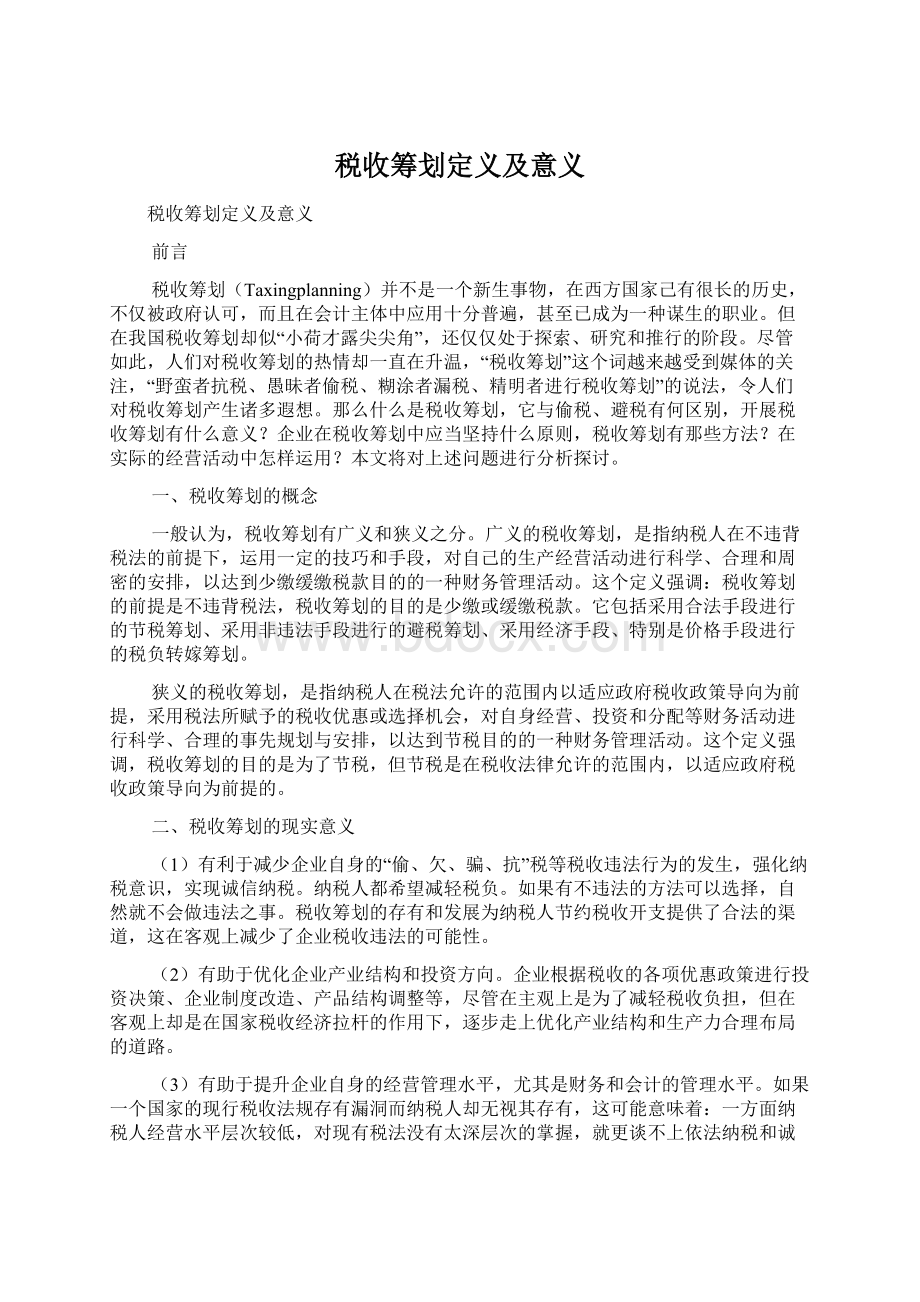 税收筹划定义及意义.docx