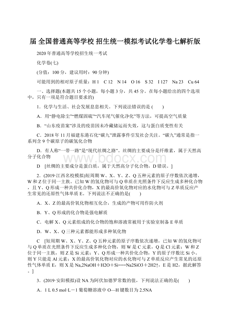 届全国普通高等学校招生统一模拟考试化学卷七解析版.docx_第1页