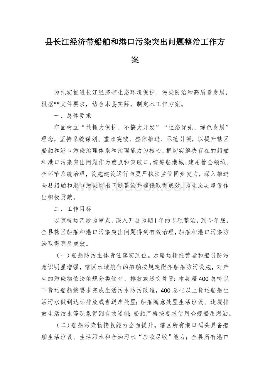 县长江经济带船舶和港口污染突出问题整治工作方案Word下载.docx_第1页