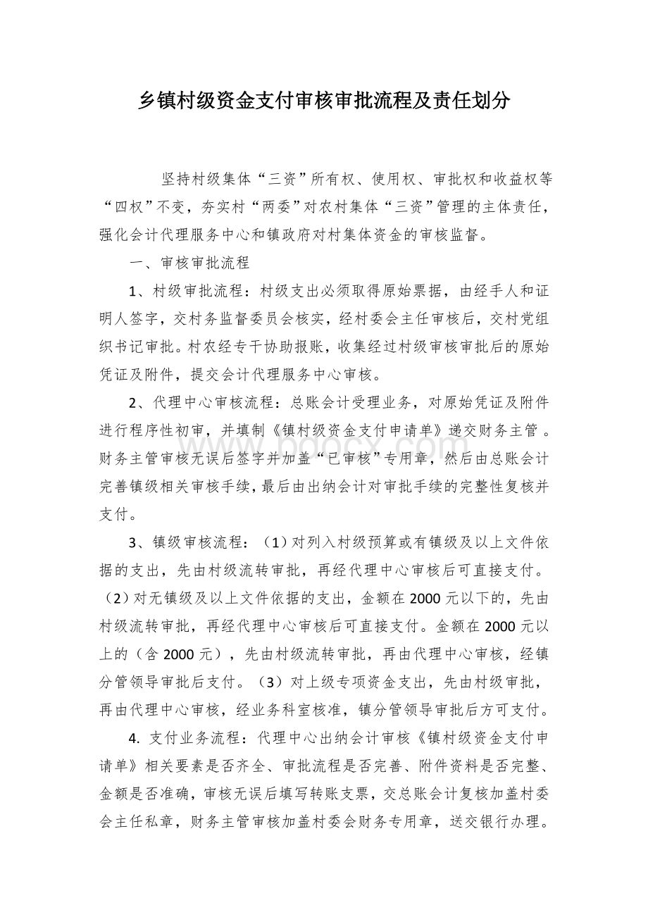 乡镇村级资金支付审核审批流程及责任划分Word下载.docx