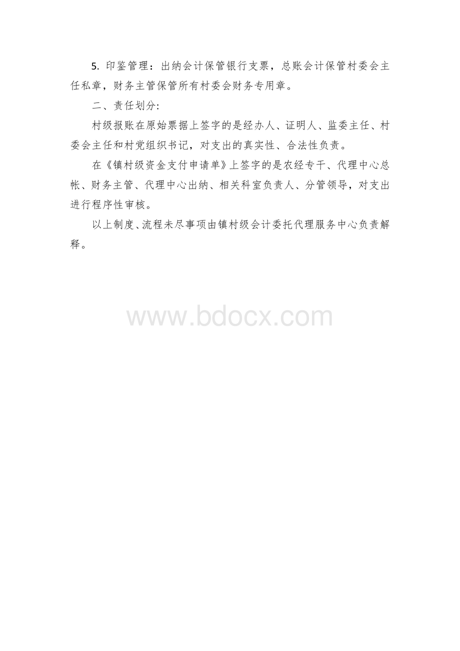 乡镇村级资金支付审核审批流程及责任划分.docx_第2页