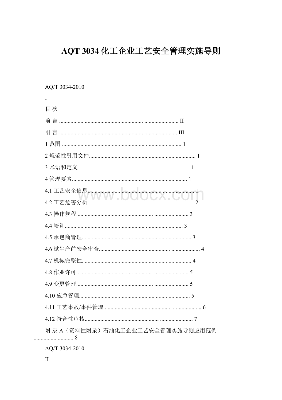 AQT 3034化工企业工艺安全管理实施导则Word文档格式.docx