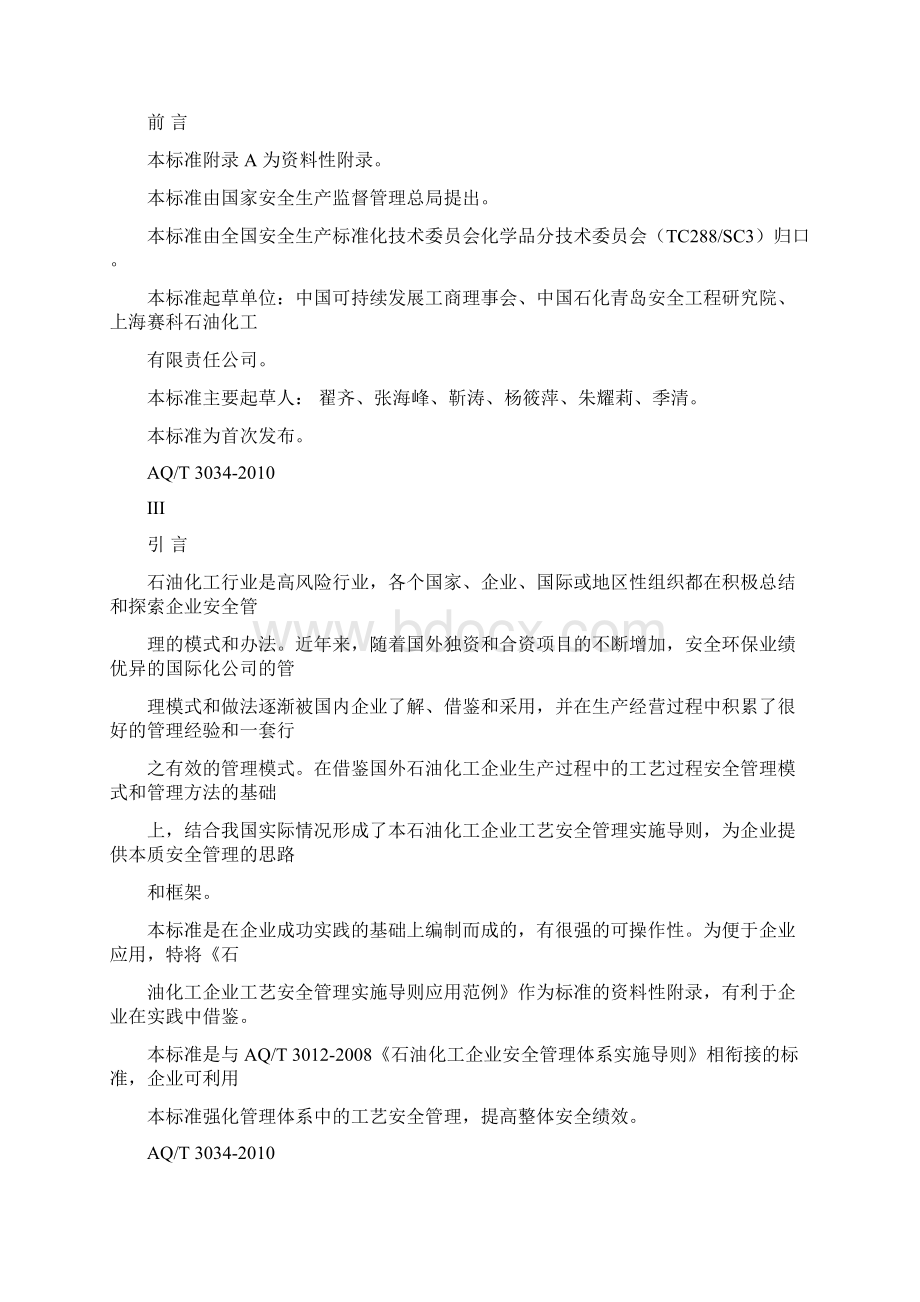 AQT 3034化工企业工艺安全管理实施导则Word文档格式.docx_第2页