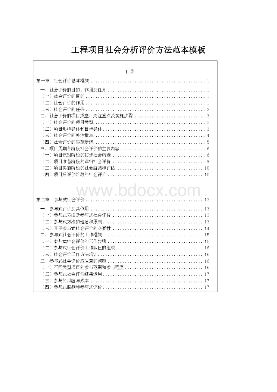 工程项目社会分析评价方法范本模板.docx