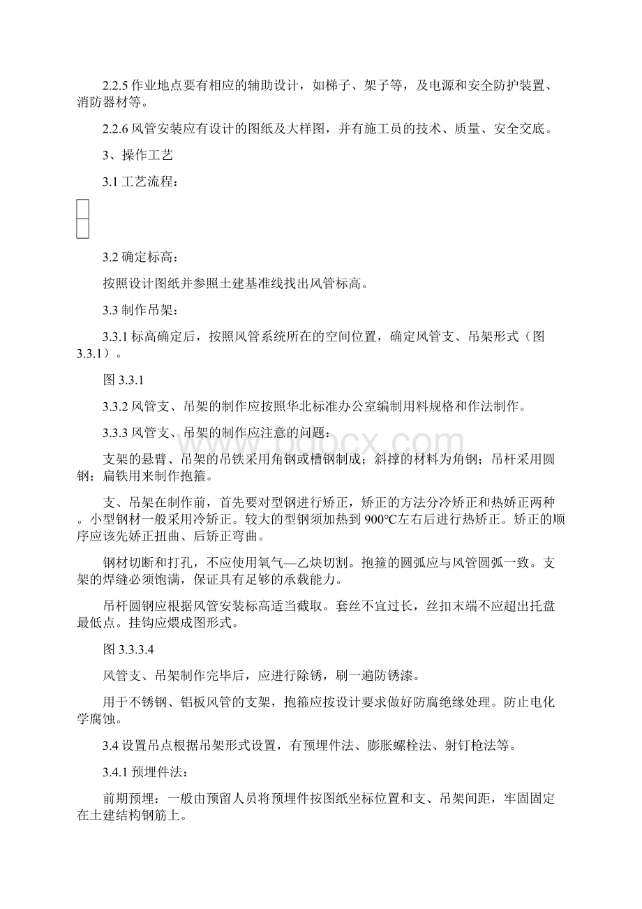 风管及部件安装施工工艺标准Word文档下载推荐.docx_第2页