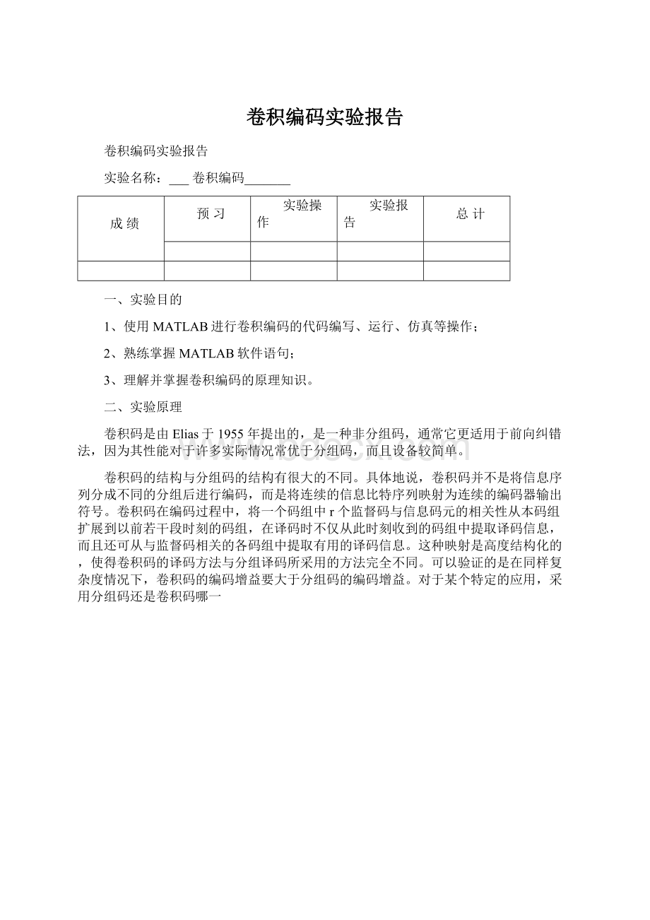 卷积编码实验报告Word下载.docx