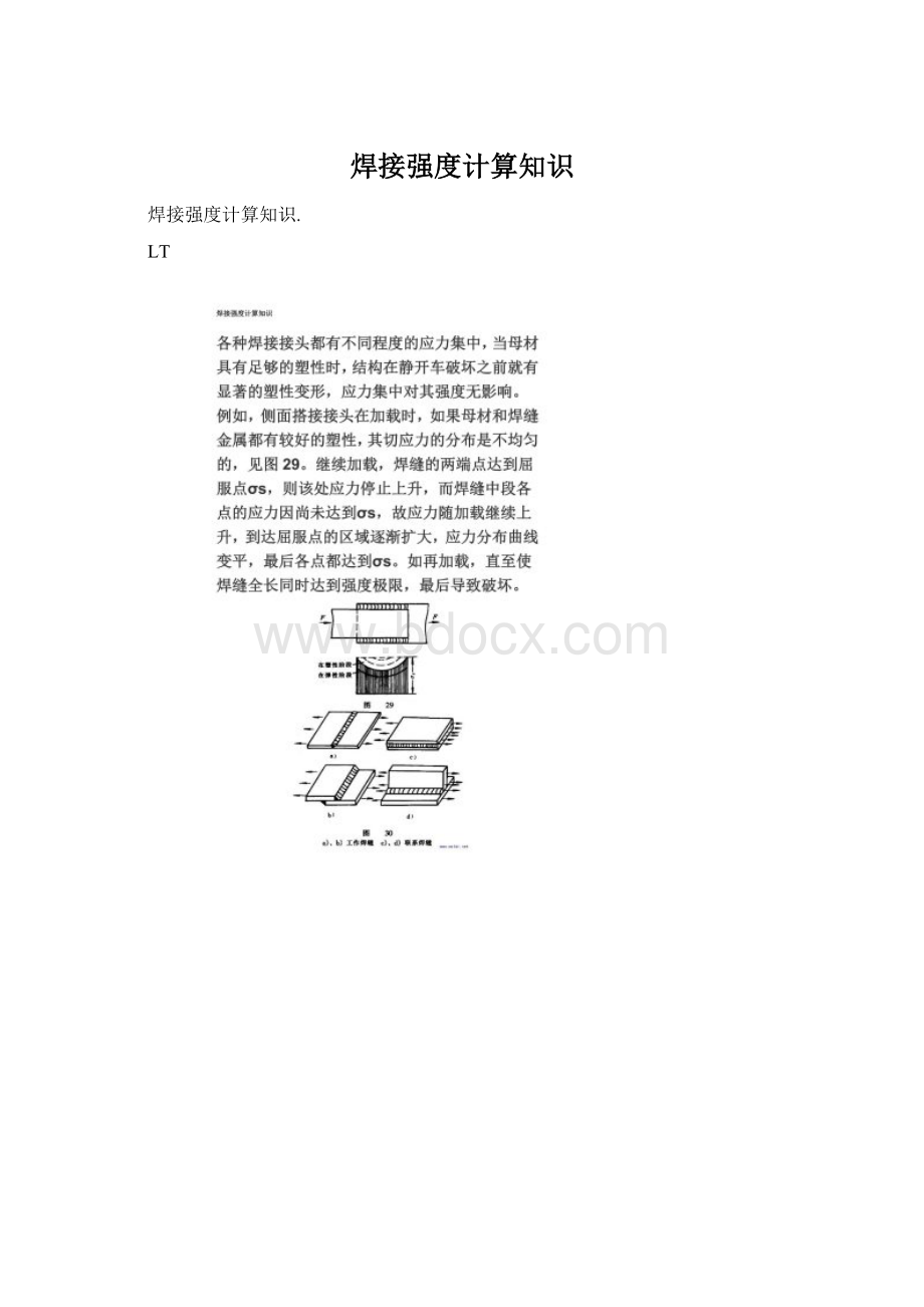 焊接强度计算知识Word文档格式.docx