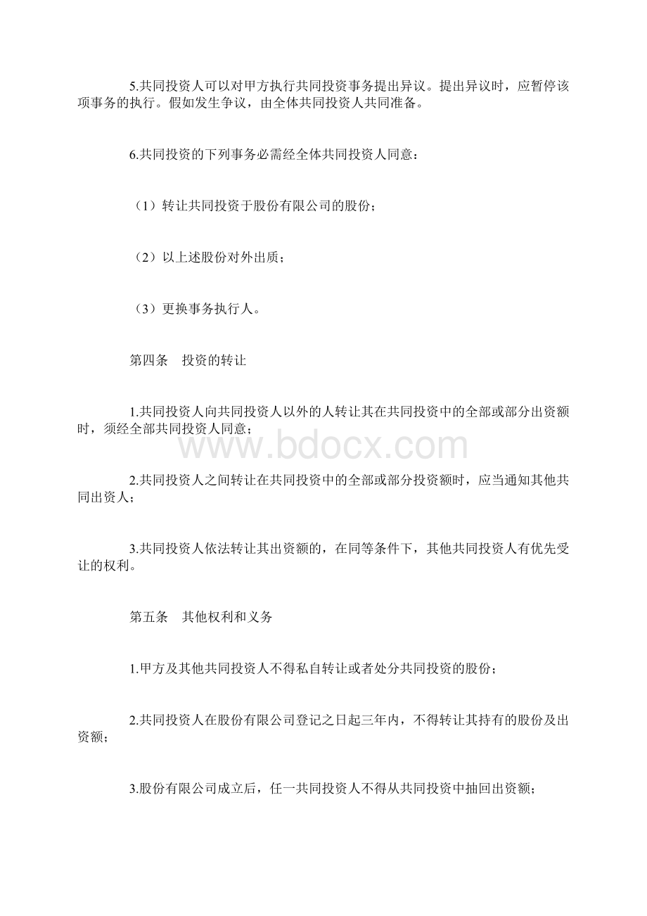 出资协议书范本Word文档下载推荐.docx_第3页