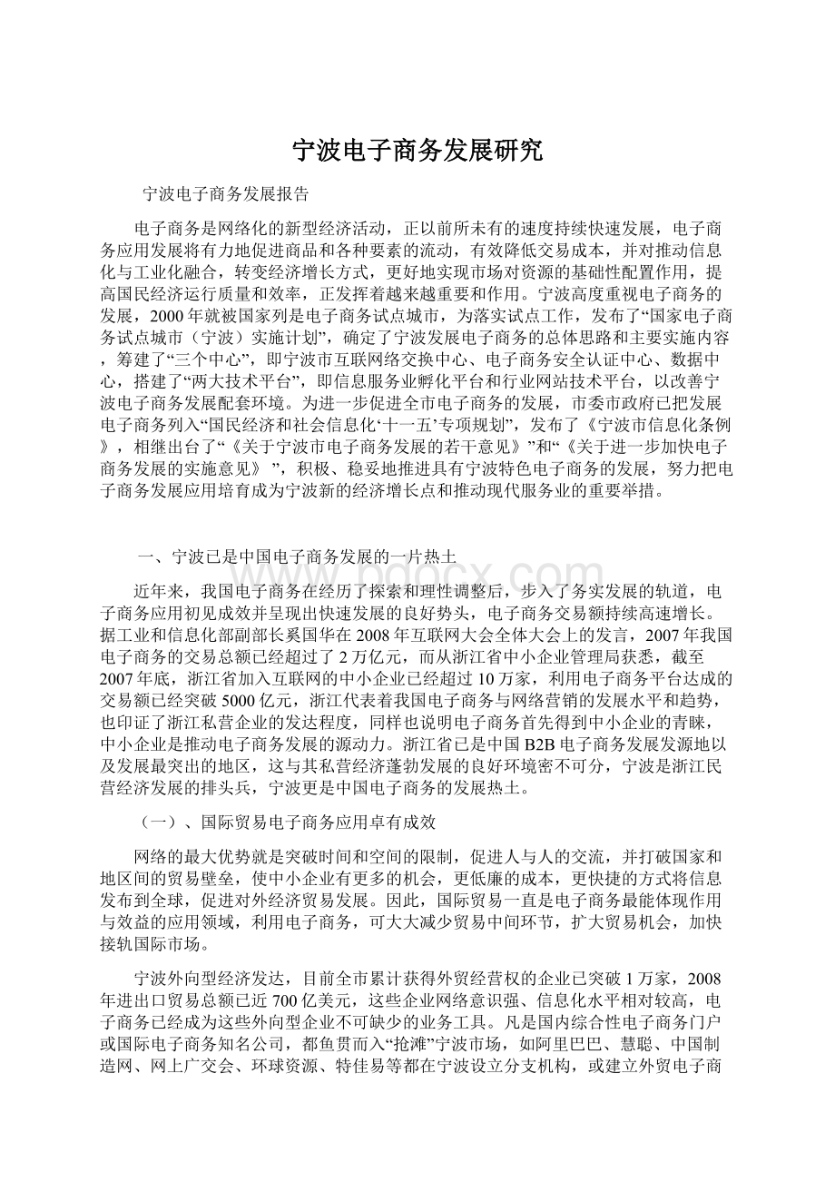 宁波电子商务发展研究.docx_第1页