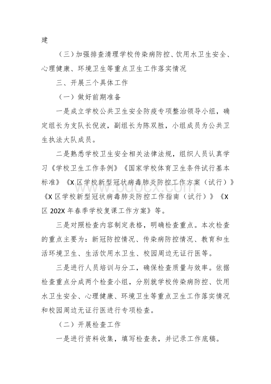 学校公共卫生安全防疫专项整治的实施方案.docx_第2页