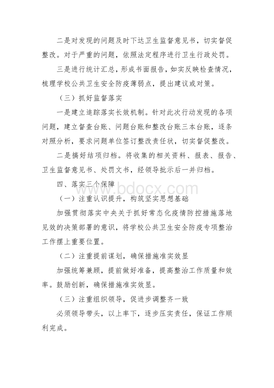 学校公共卫生安全防疫专项整治的实施方案.docx_第3页