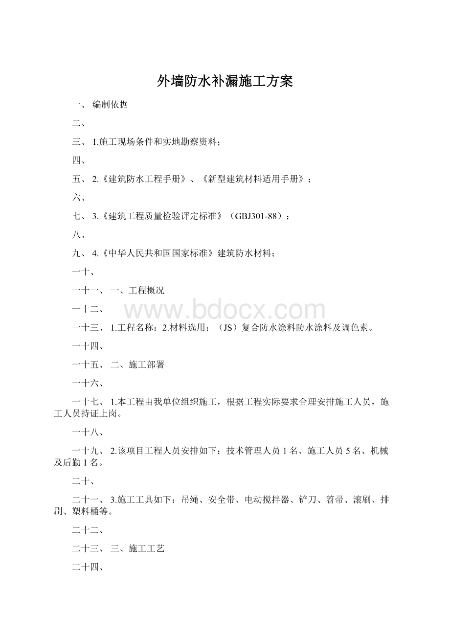 外墙防水补漏施工方案.docx_第1页