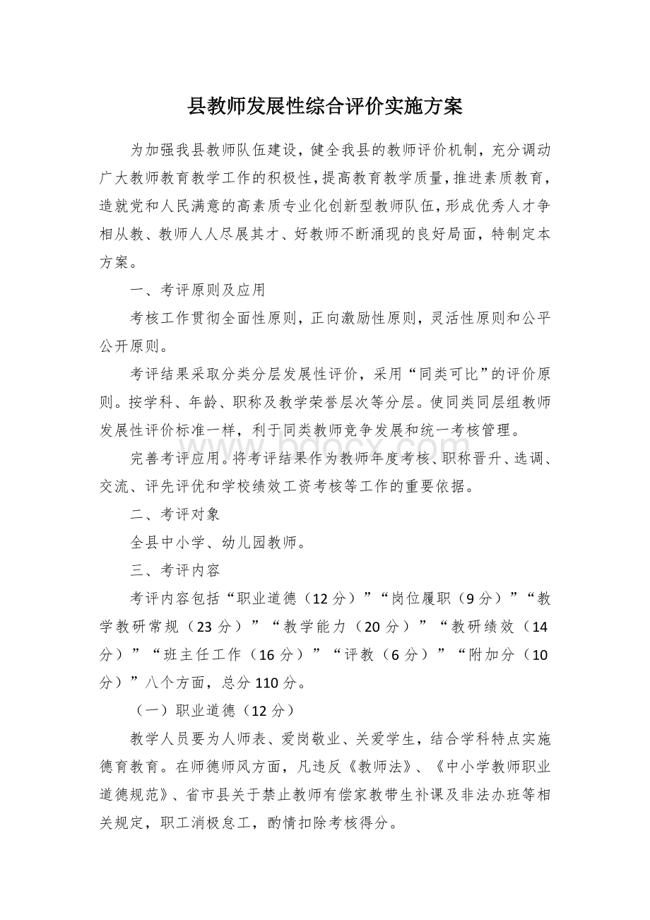 县教师发展性综合评价实施方案Word格式.docx