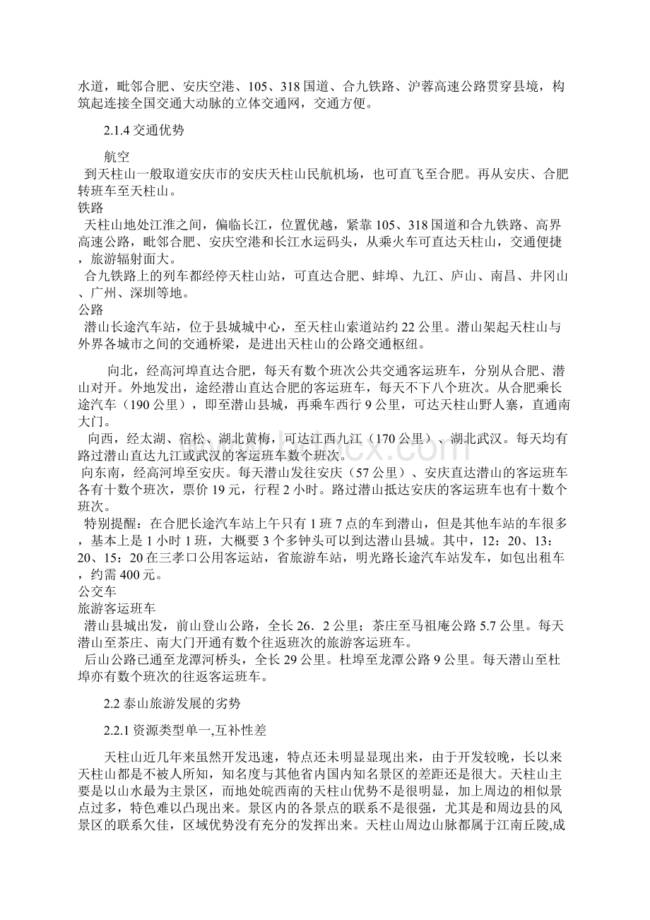 天柱山旅游景区营销策划方案Word格式文档下载.docx_第2页