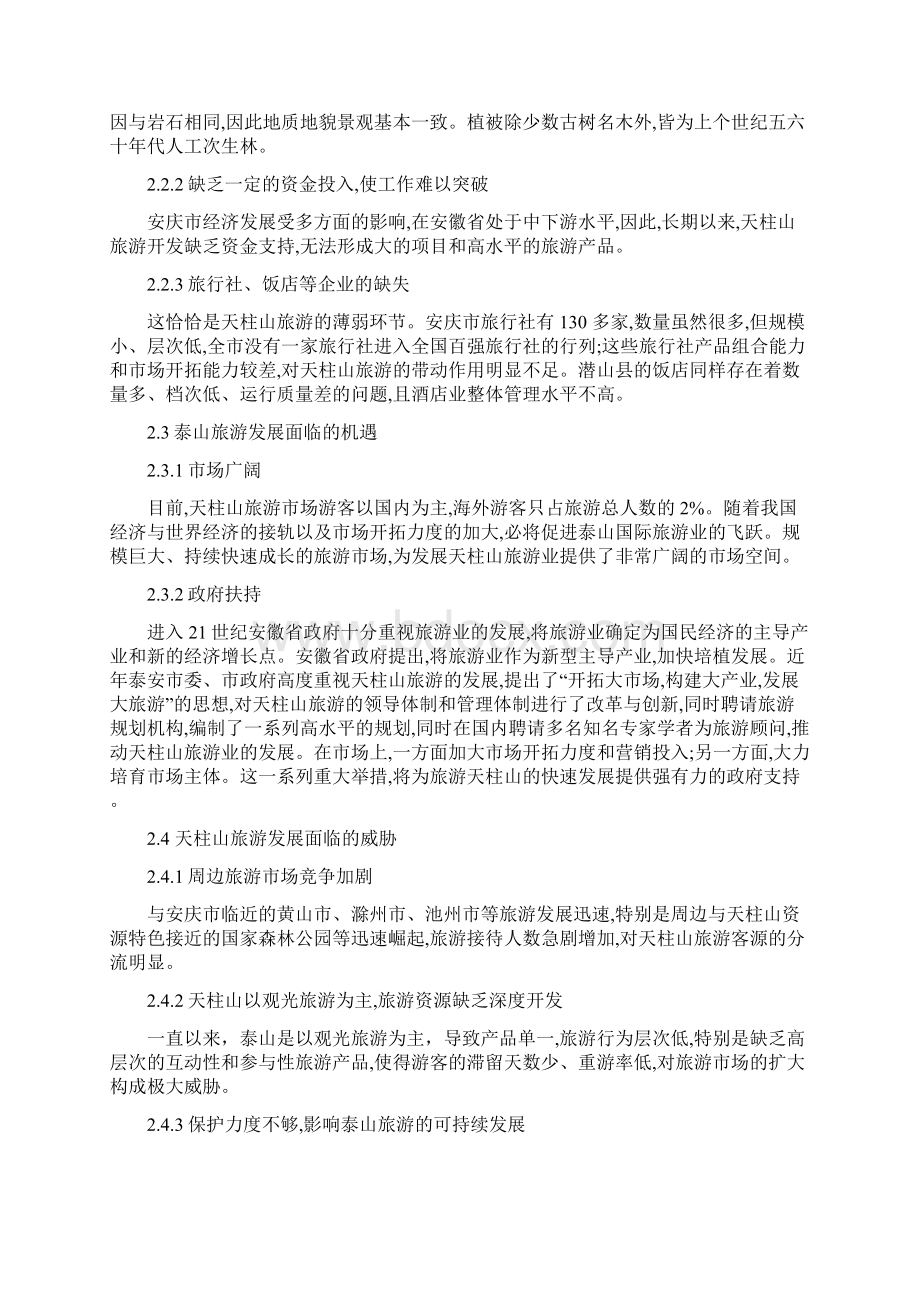 天柱山旅游景区营销策划方案Word格式文档下载.docx_第3页