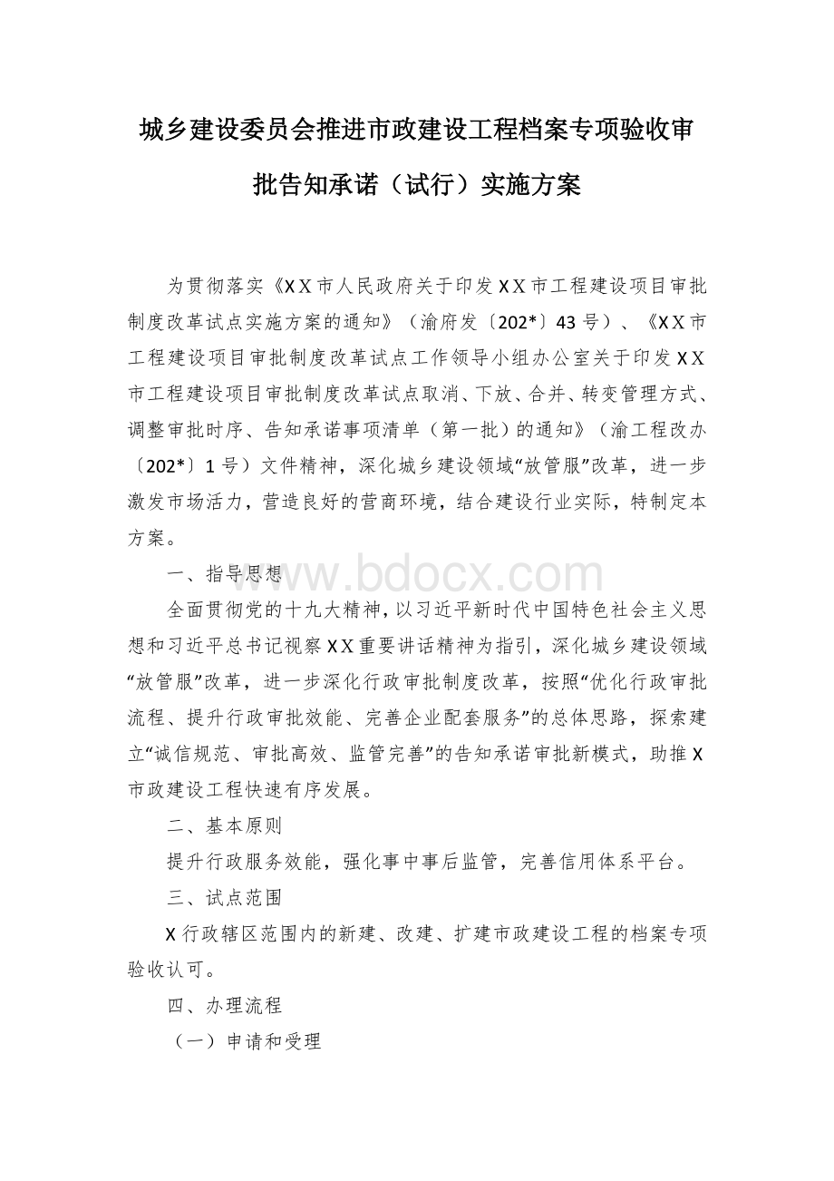 城乡建设委员会推进市政建设工程档案专项验收审批告知承诺（试行）实施方案Word文档下载推荐.docx