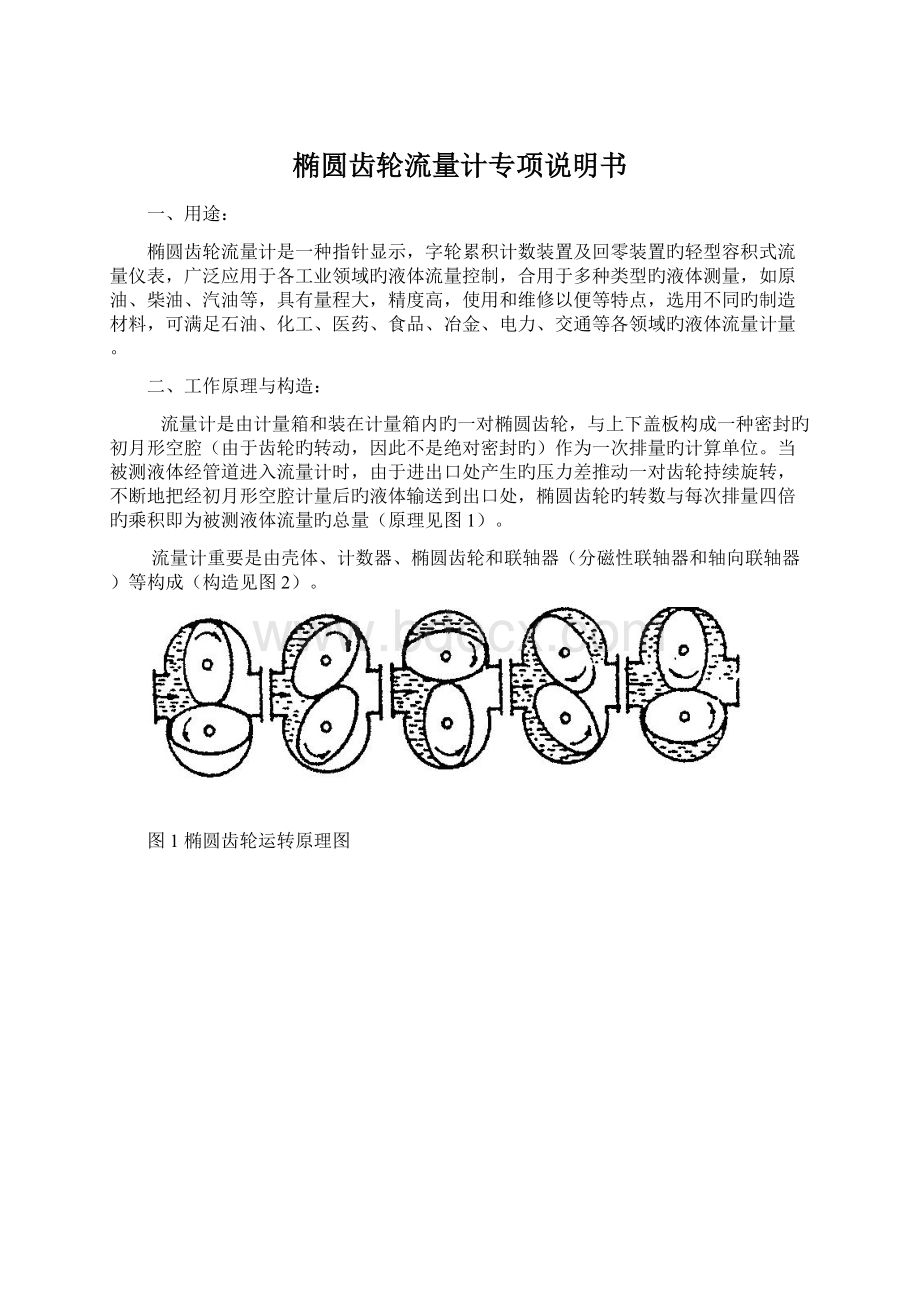 椭圆齿轮流量计专项说明书Word格式文档下载.docx