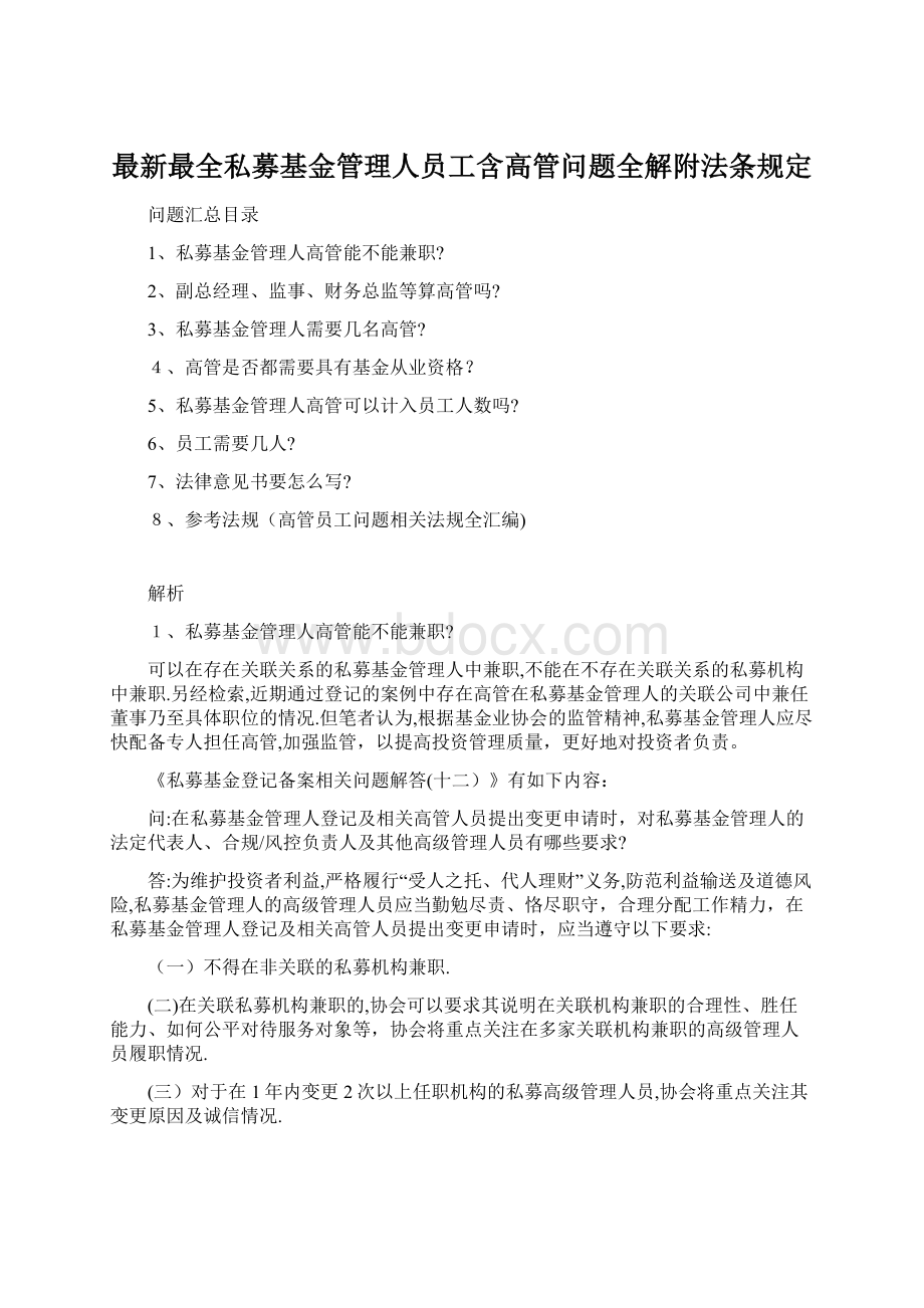 最新最全私募基金管理人员工含高管问题全解附法条规定文档格式.docx