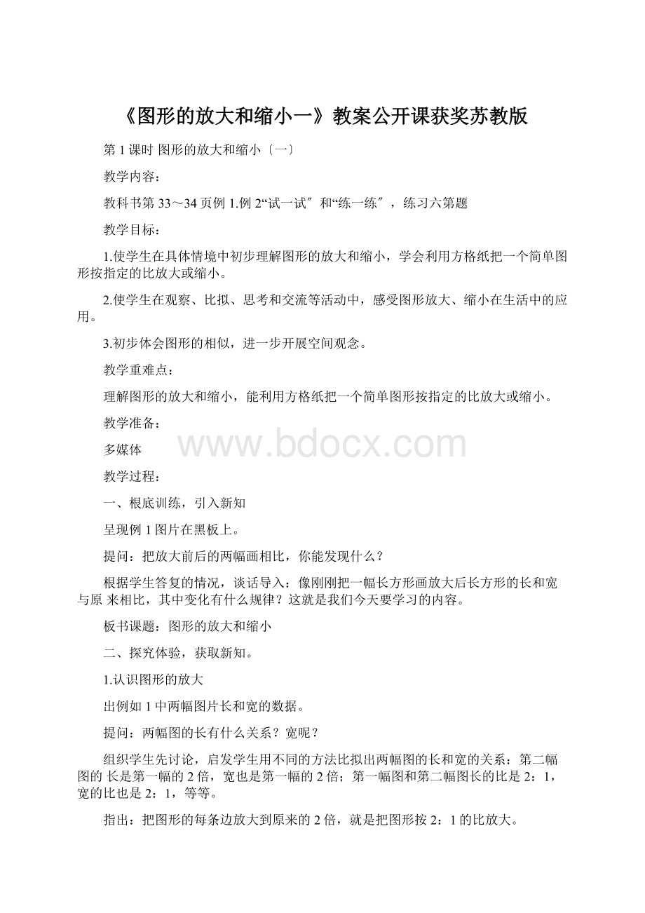 《图形的放大和缩小一》教案公开课获奖苏教版.docx