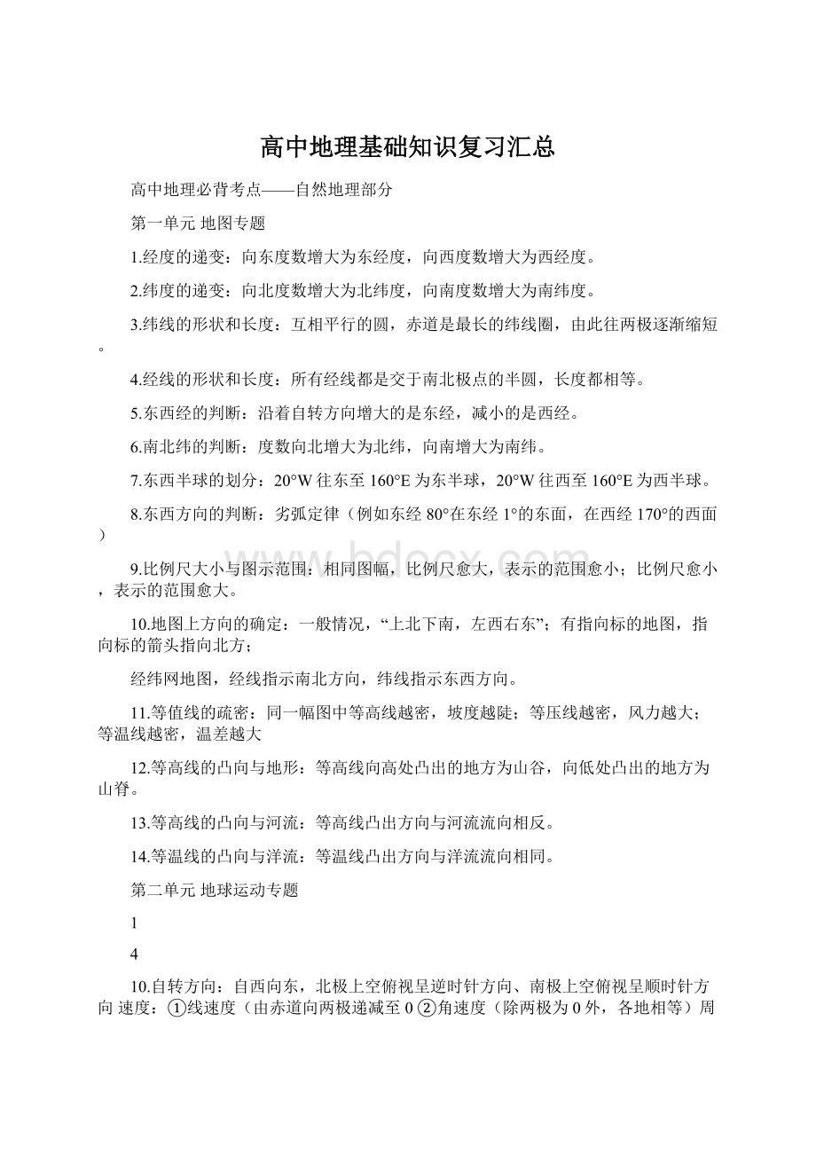 高中地理基础知识复习汇总.docx