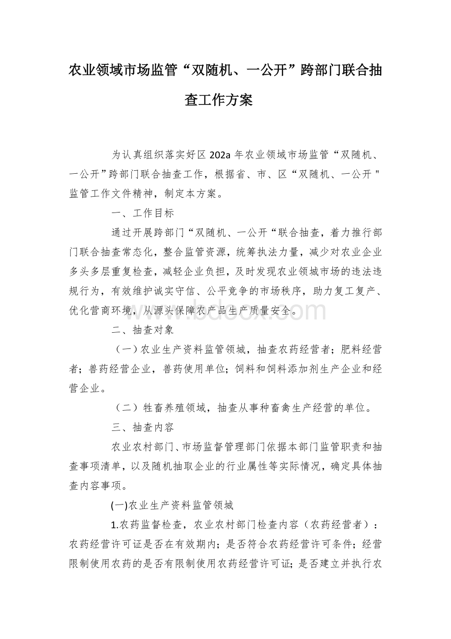 农业领域市场监管“双随机、一公开”跨部门联合抽查工作方案.docx_第1页