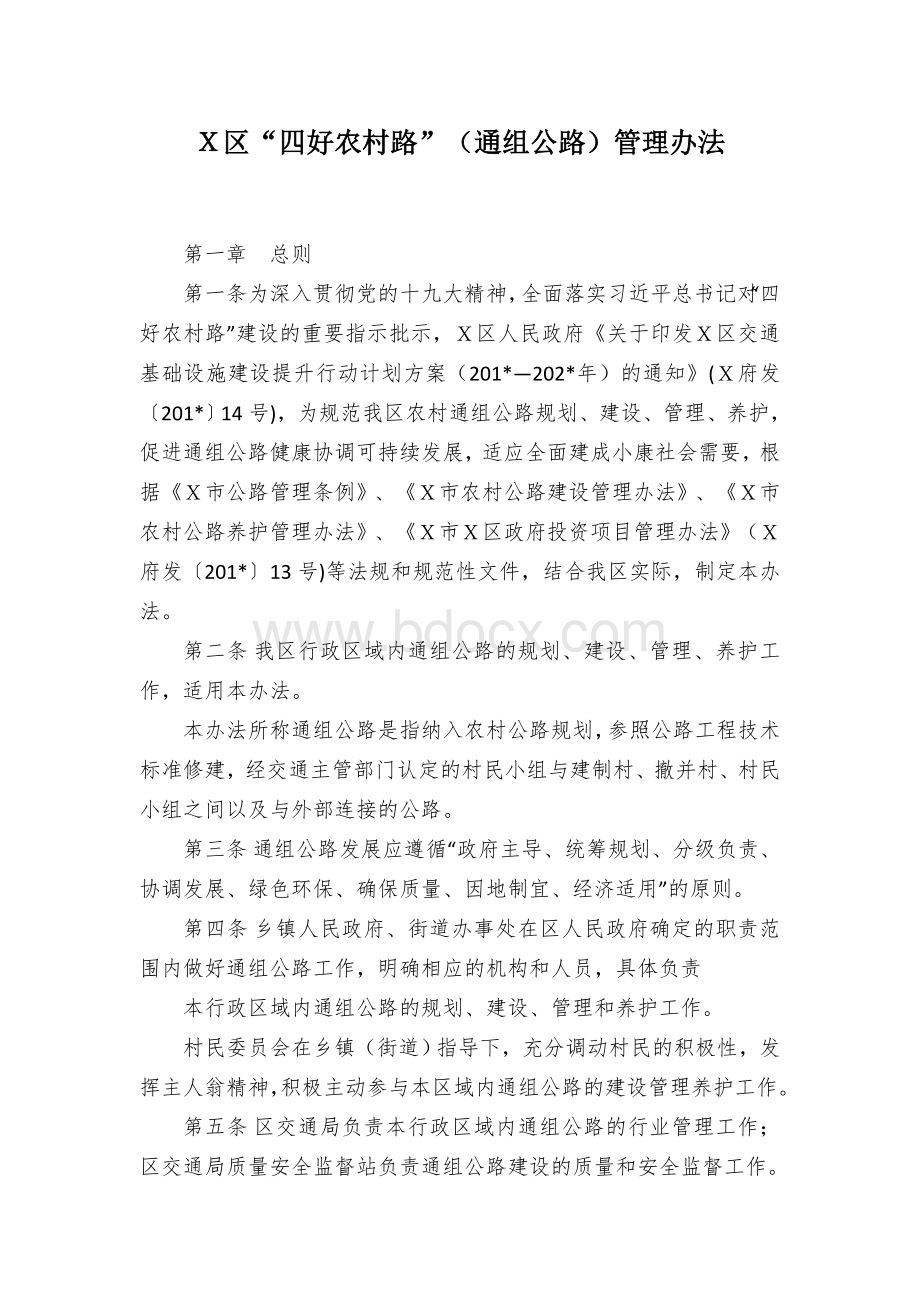 Ｘ区“四好农村路”（通组公路）管理办法Word格式文档下载.docx_第1页