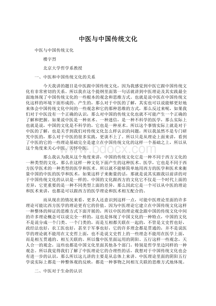中医与中国传统文化.docx_第1页