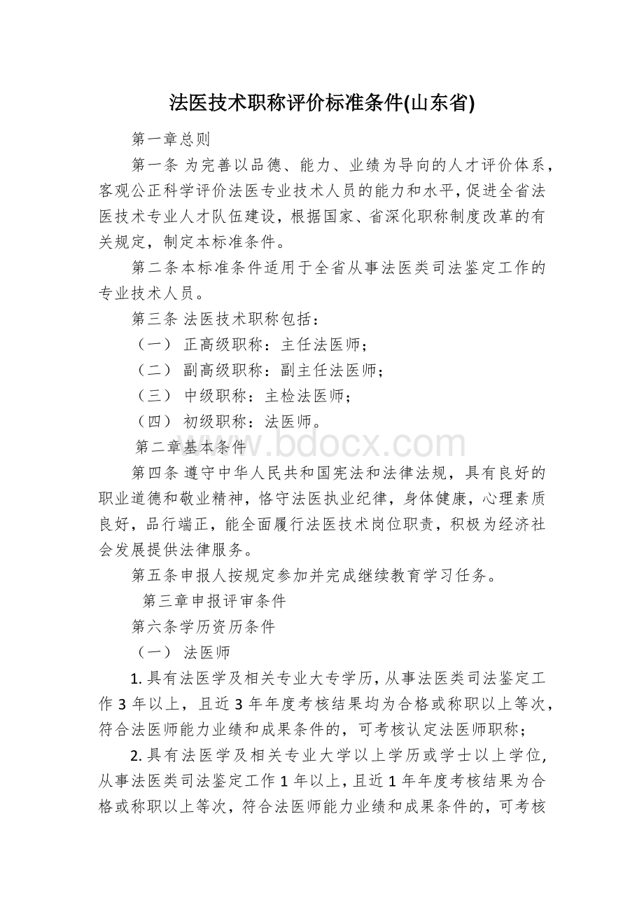 法医技术职称评价标准条件文档格式.docx