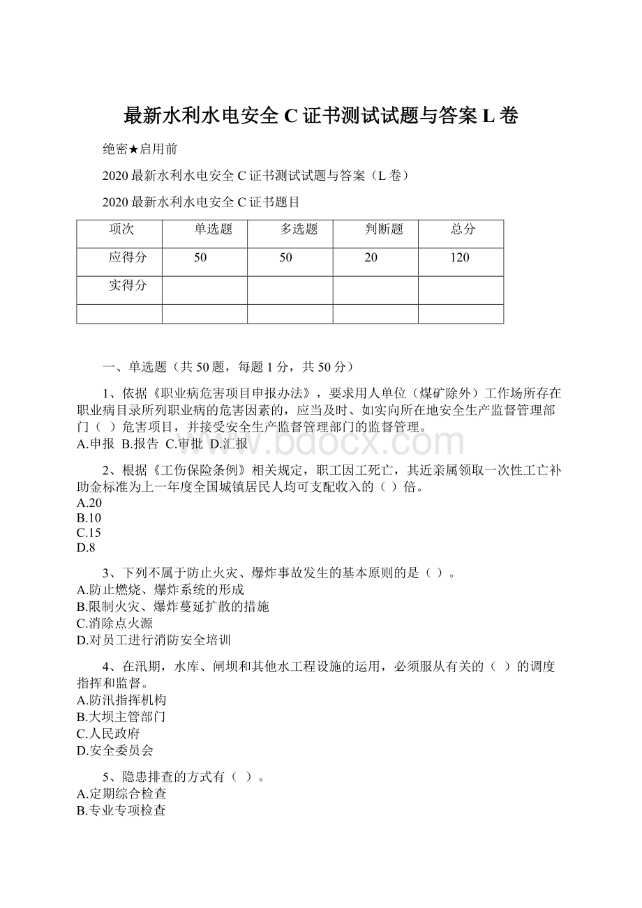 最新水利水电安全C证书测试试题与答案L卷.docx_第1页