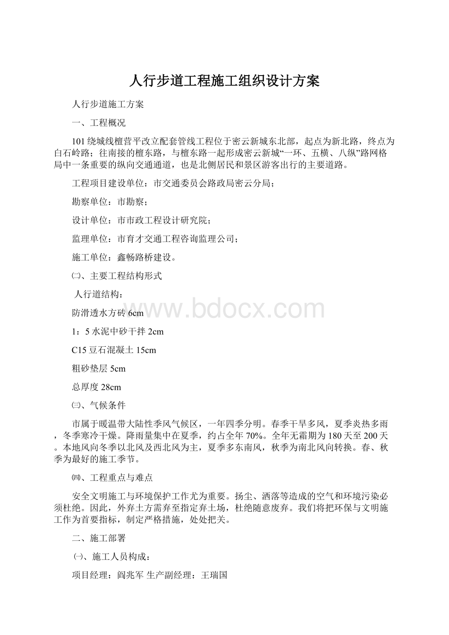 人行步道工程施工组织设计方案Word下载.docx_第1页