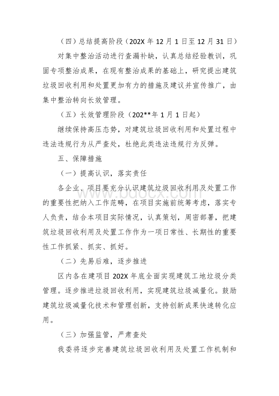 建筑垃圾回收利用及处置专项整治方案Word文档格式.docx_第3页