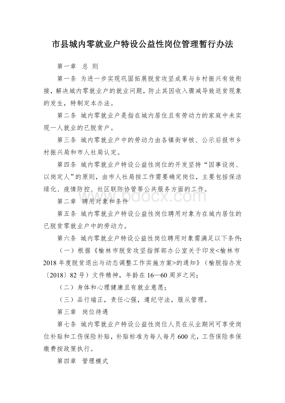 市县城内零就业户特设公益性岗位管理暂行办法.docx