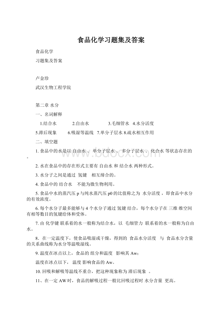 食品化学习题集及答案.docx_第1页