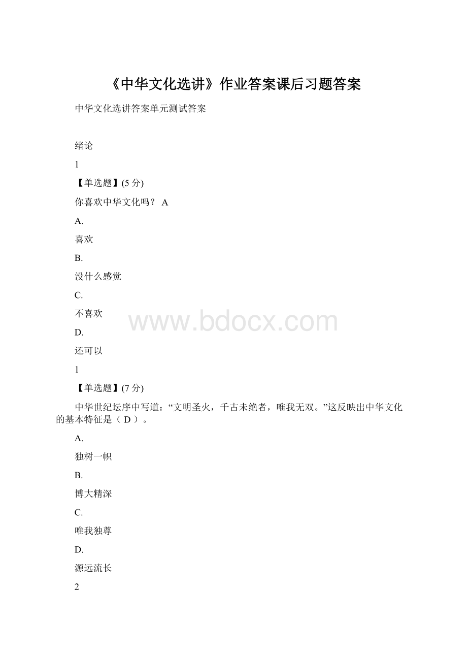 《中华文化选讲》作业答案课后习题答案Word格式文档下载.docx