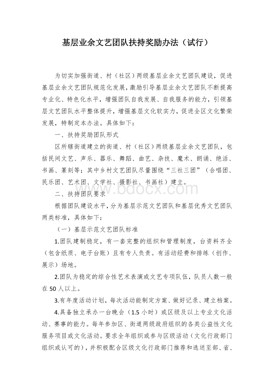 基层业余文艺团队扶持奖励办法（试行）.docx