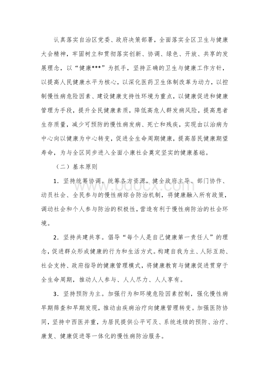 防治慢性病中长期规划.docx_第2页