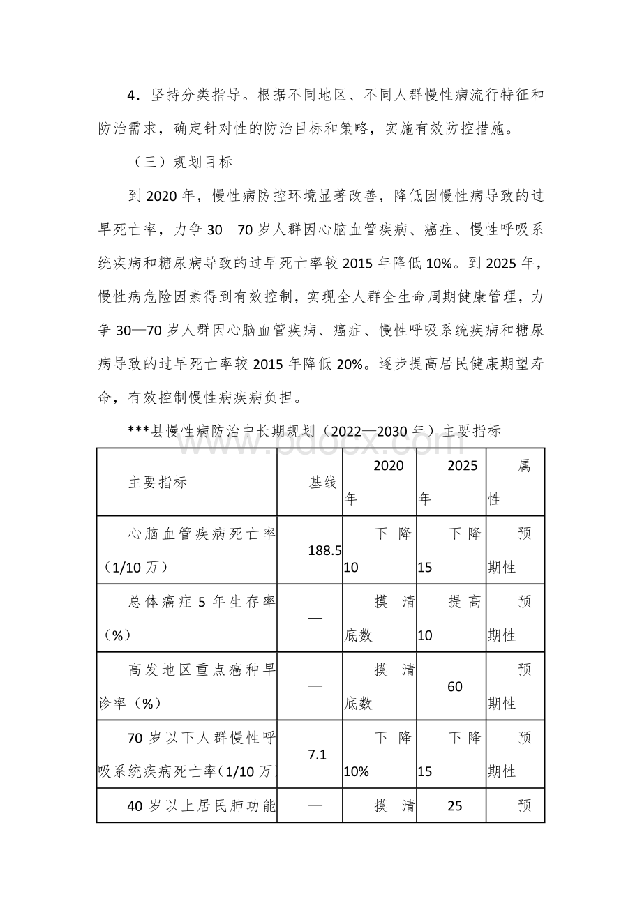 防治慢性病中长期规划.docx_第3页