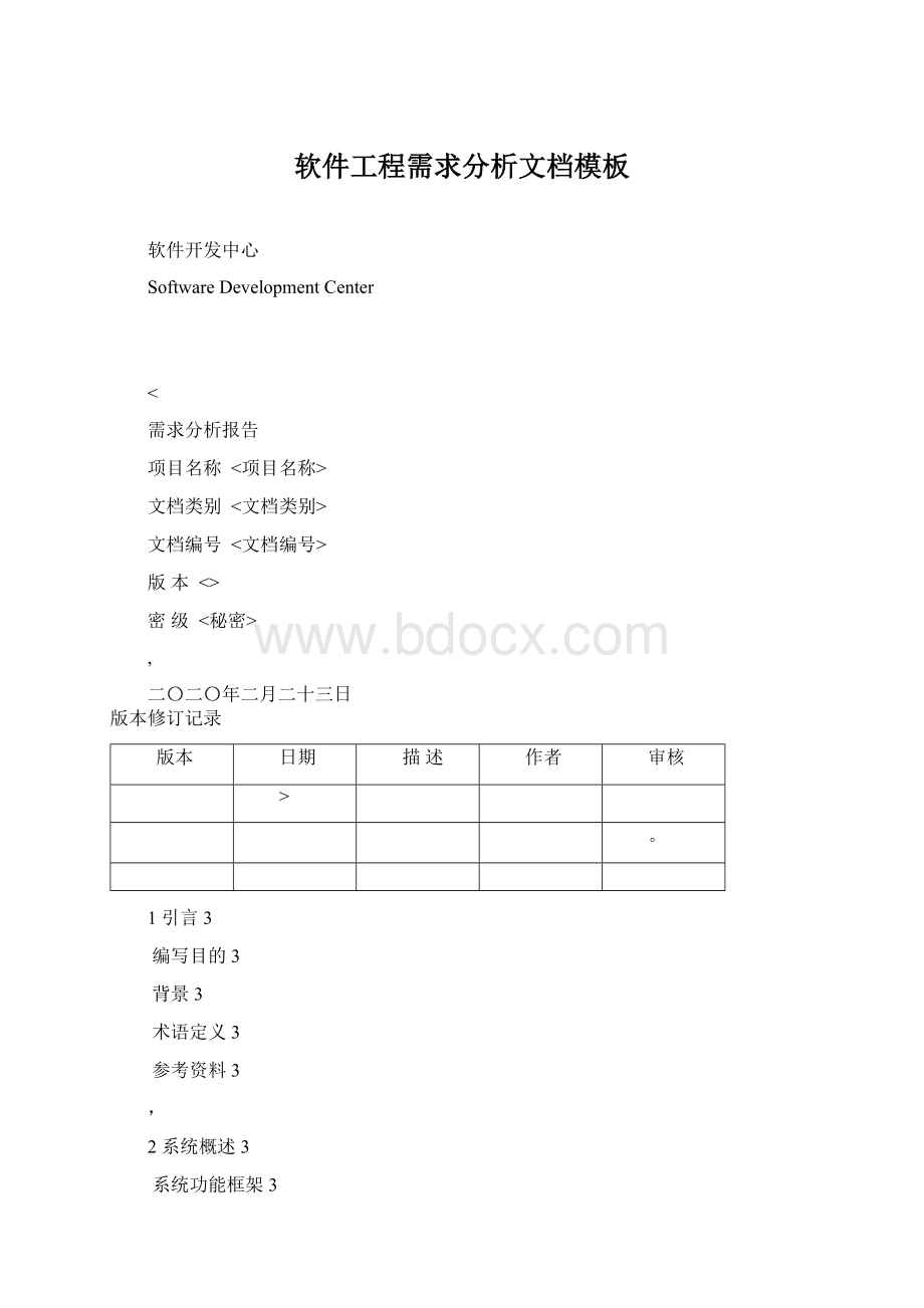 软件工程需求分析文档模板Word文档下载推荐.docx