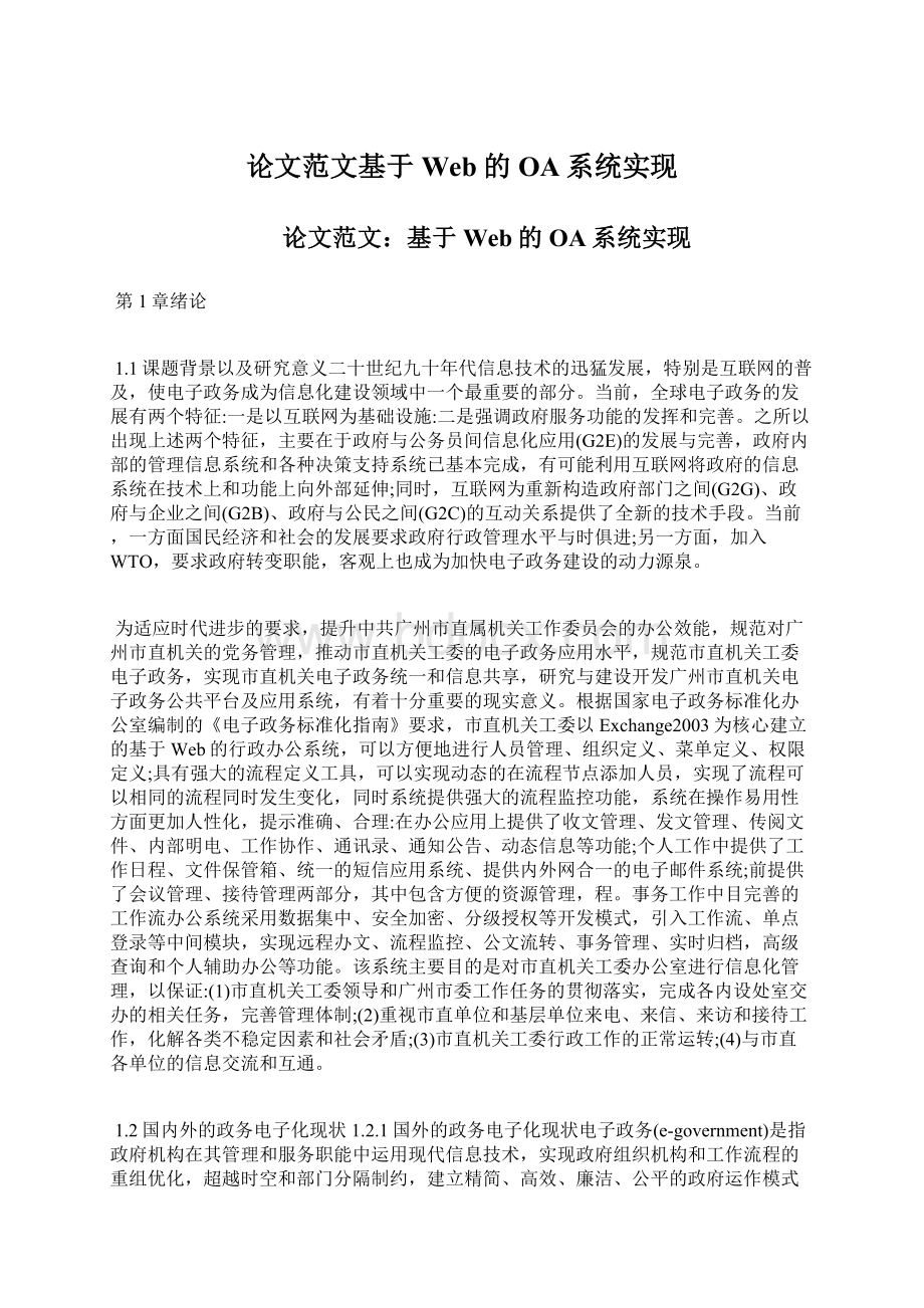 论文范文基于Web的OA系统实现.docx_第1页