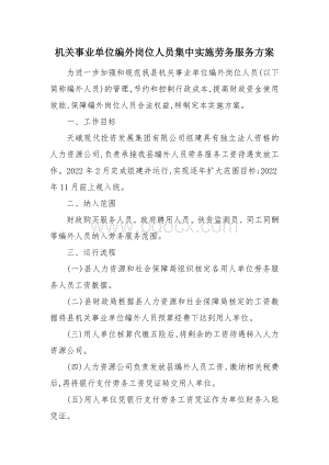 机关事业单位编外岗位人员集中实施劳务服务方案.docx