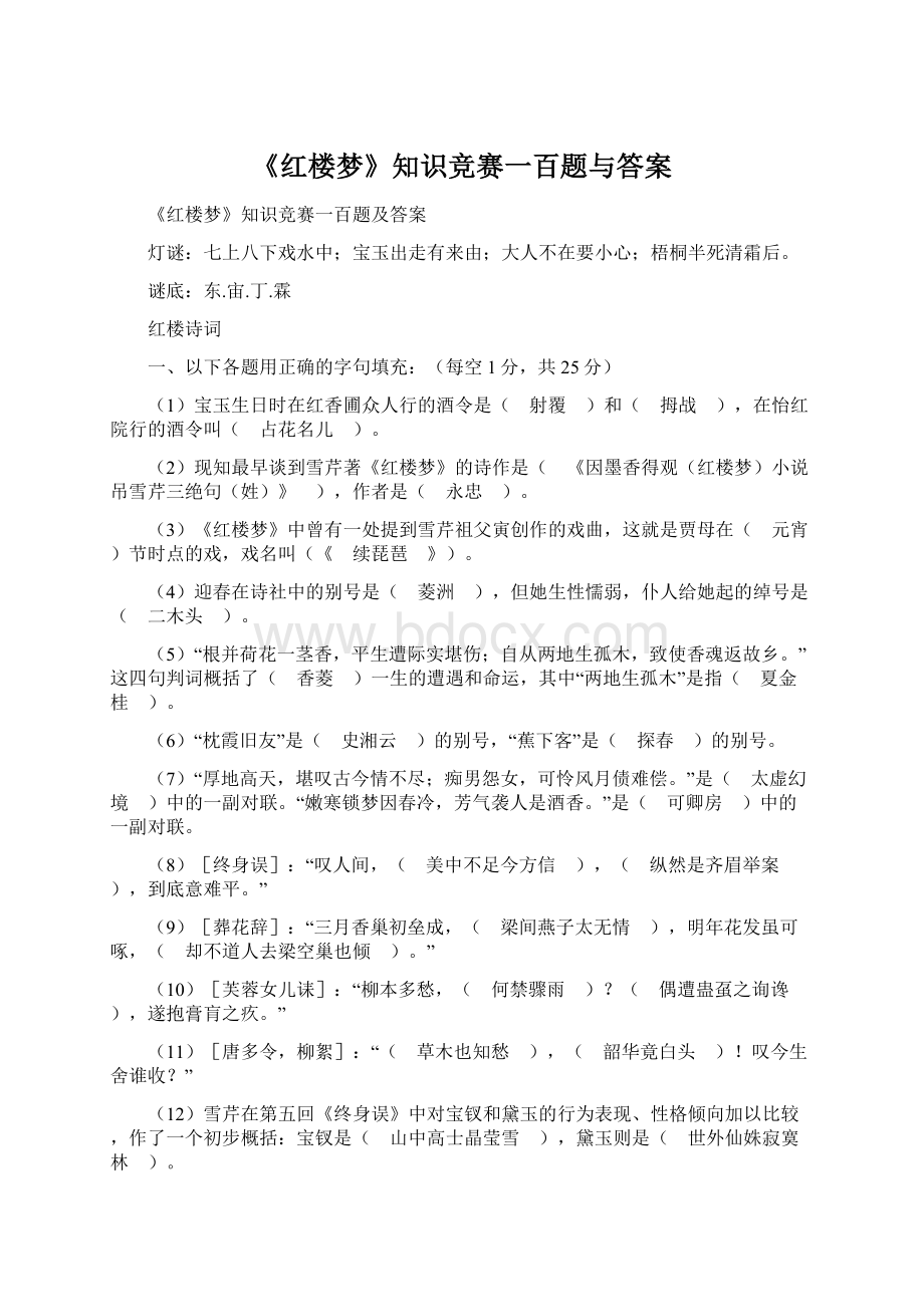 《红楼梦》知识竞赛一百题与答案.docx