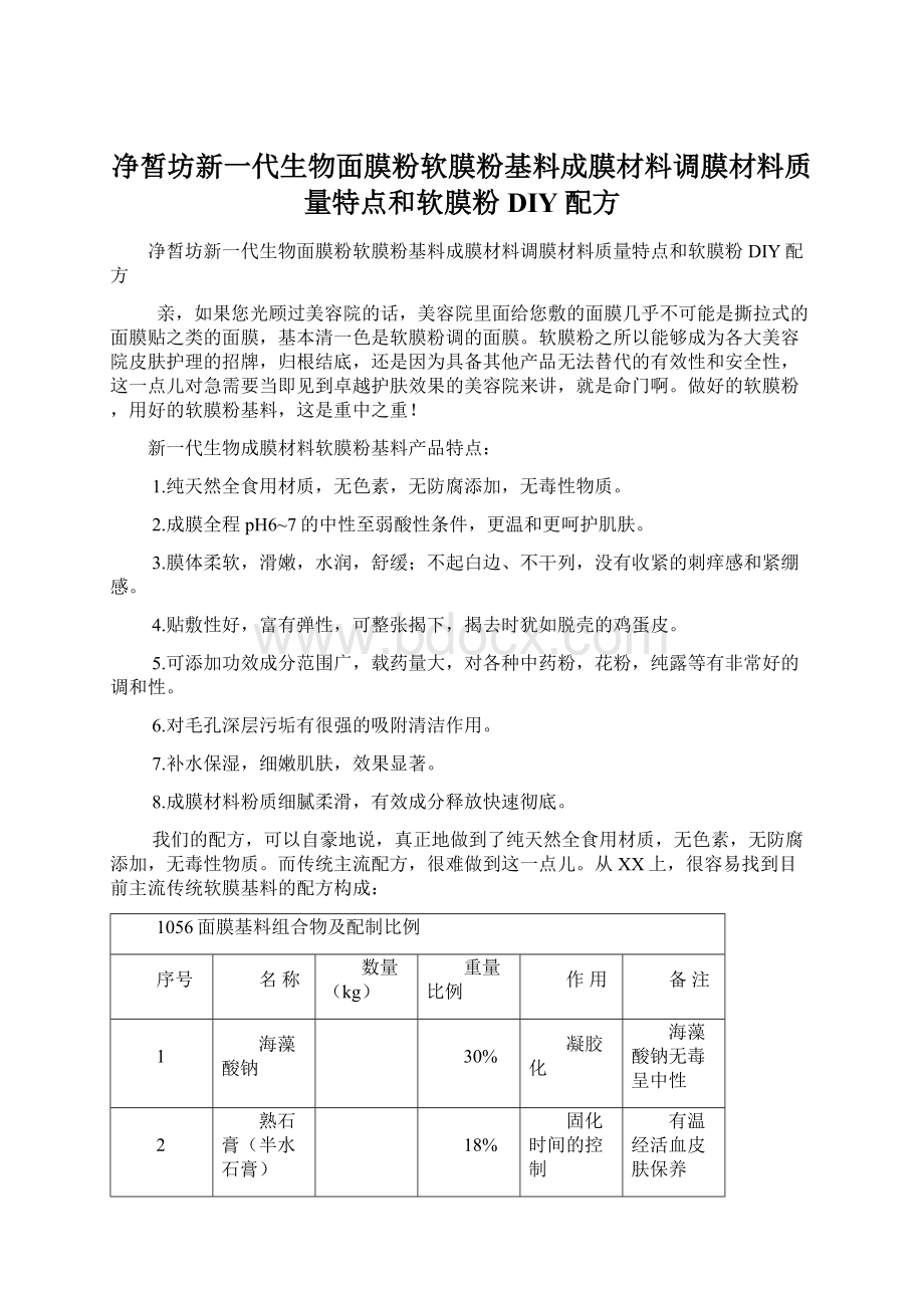 净皙坊新一代生物面膜粉软膜粉基料成膜材料调膜材料质量特点和软膜粉DIY配方Word下载.docx