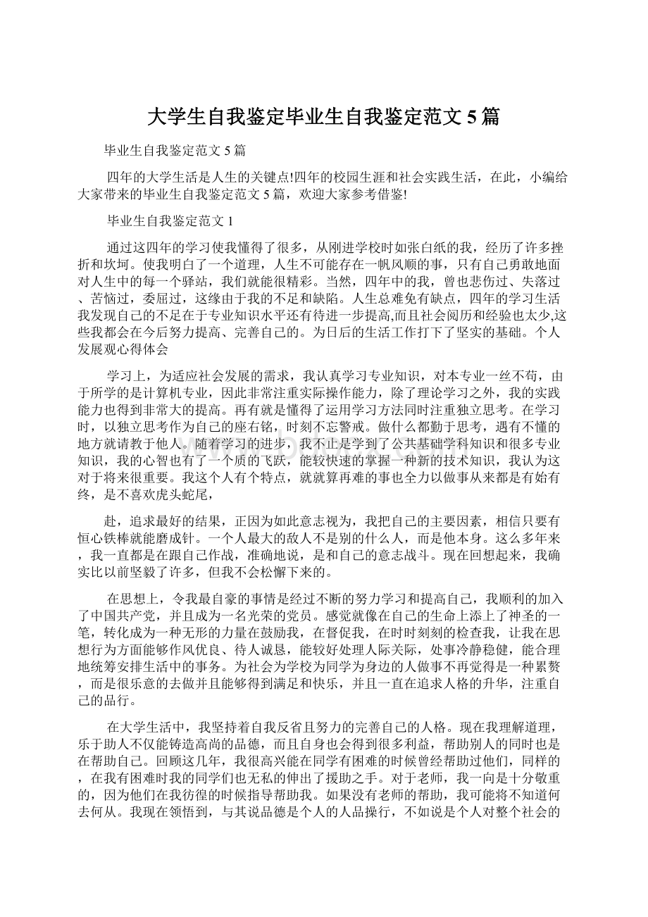 大学生自我鉴定毕业生自我鉴定范文5篇.docx