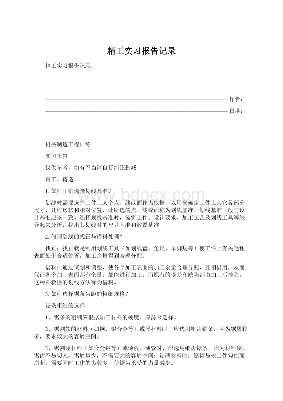 精工实习报告记录.docx