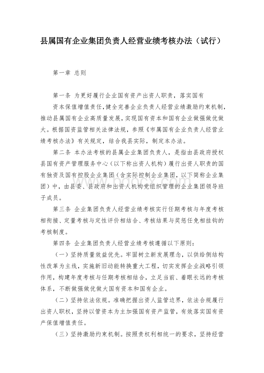 县属国有企业集团负责人经营业绩考核办法Word下载.docx