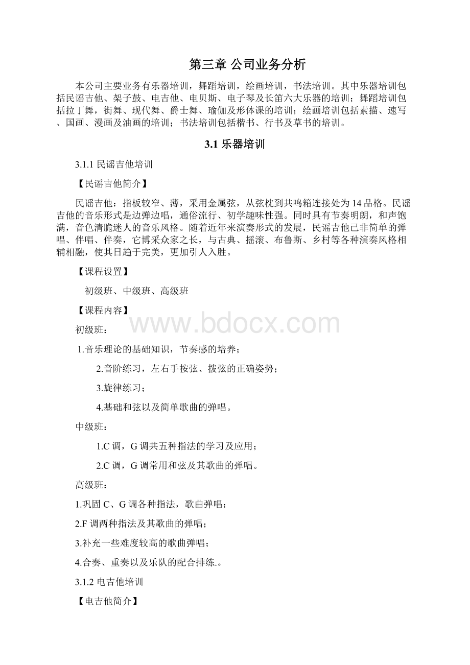 艺术类教育培训机构创办商业计划书Word下载.docx_第3页