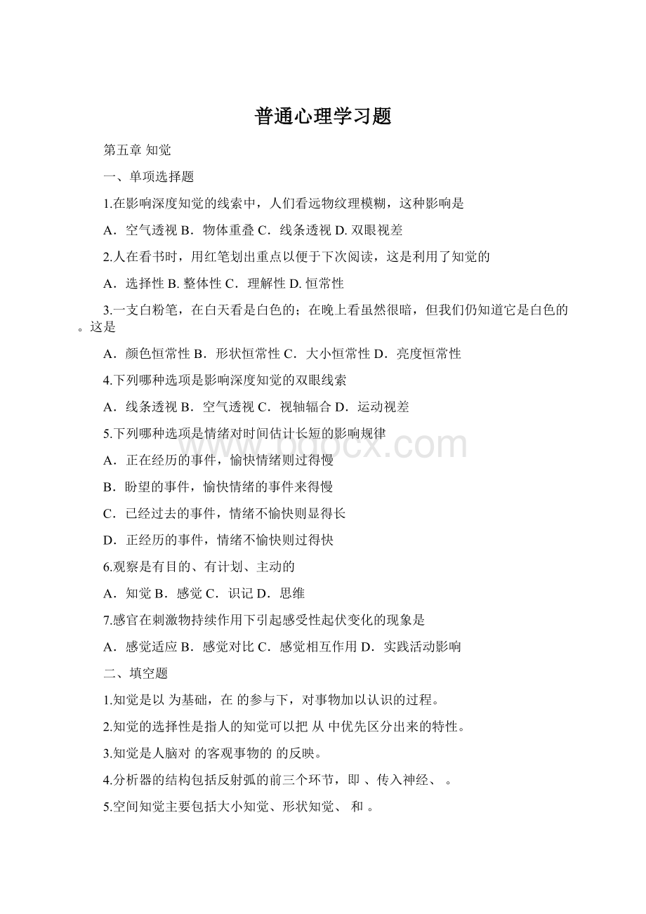 普通心理学习题Word下载.docx