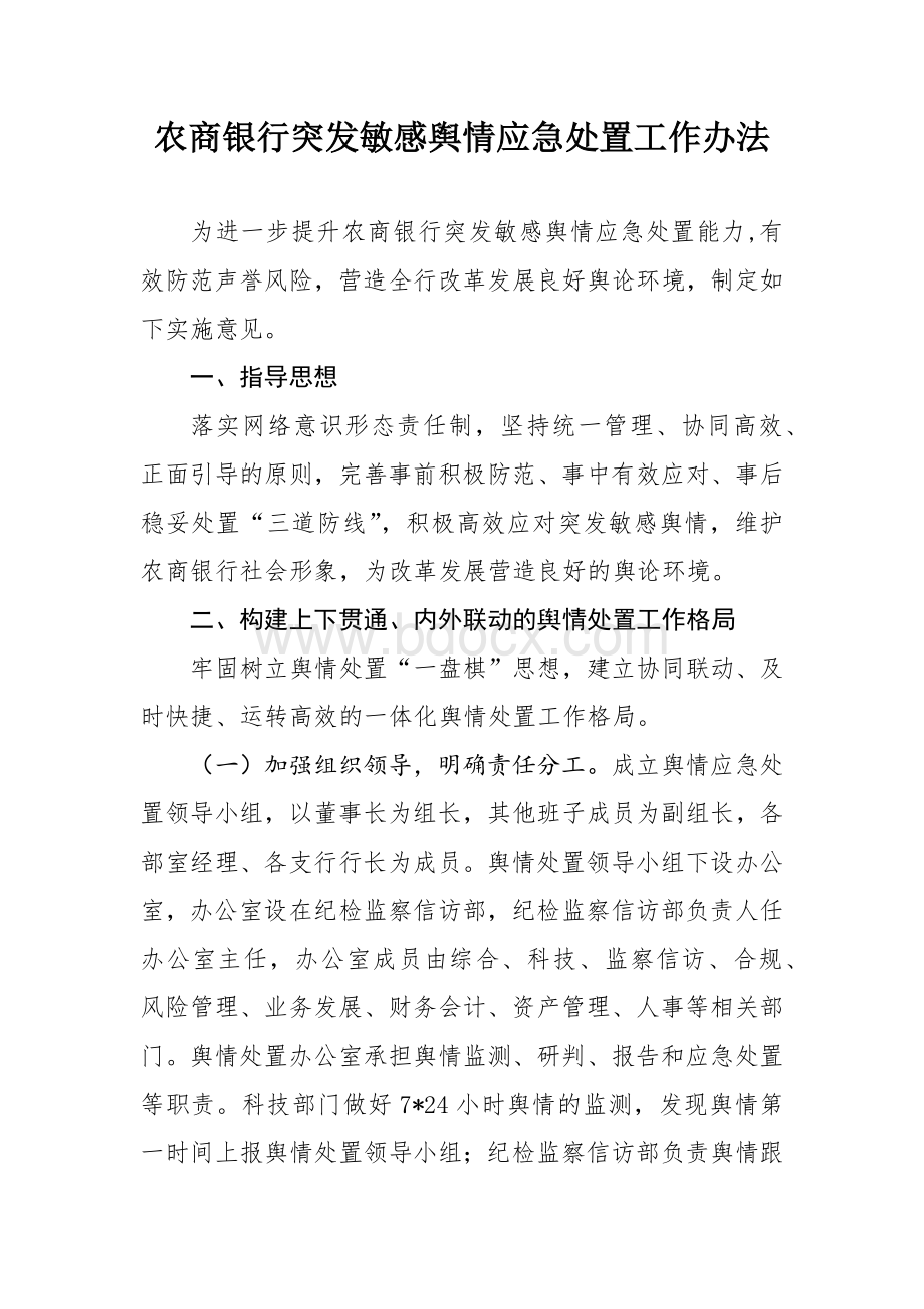 农商银行突发敏感舆情应急处置工作办法Word文档格式.docx