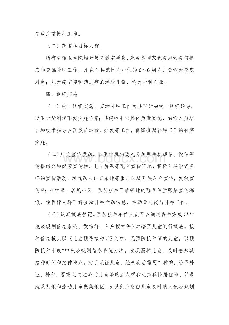 脊髓灰质炎麻疹等国家免疫规划疫苗查漏补种工作实施方案Word文档格式.docx_第2页